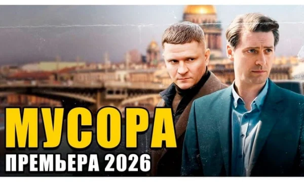 МУСОРА / Премьера (сериал, 2026) новинка