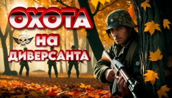 Охота на диверсанта / детектив (2025)