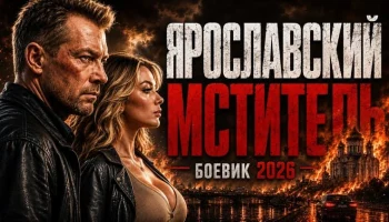 Ювелира убили тем же почерком / Ярославский МСТИТЕЛЬ (детектив, 2026)
