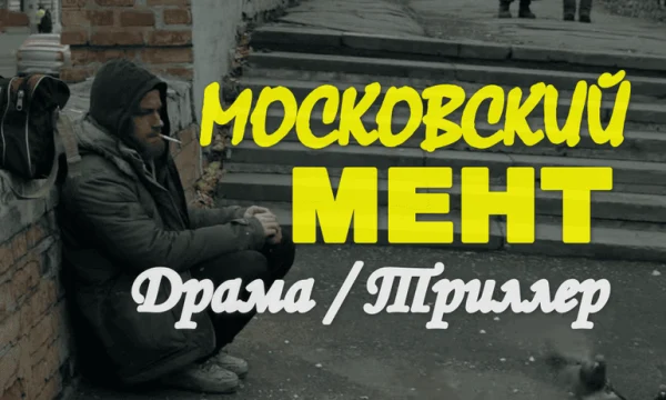 Московский МЕНТ (сериал, 2026)