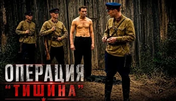 Секретный взрыв по приказу Сталина / Немецкие диверсанты против саперов НКВД (военная драма)