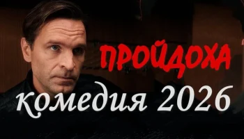 Пройдоха (2026) сериал про полицейских и бандитов