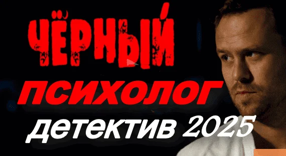 Чёрный психолог (2025)