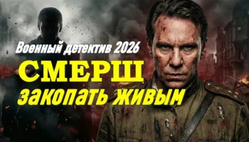 СМЕРШ: Закопать живым / военный боевик (2026)