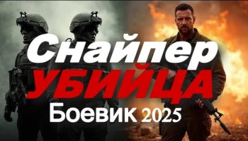 Снайпер убийца / боевик (2025)