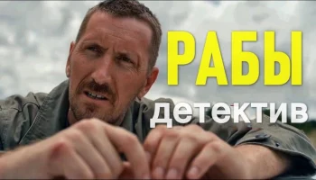 Рабы / детективный сериал