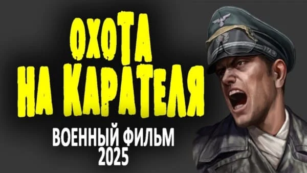 Охота на карателя (2025)