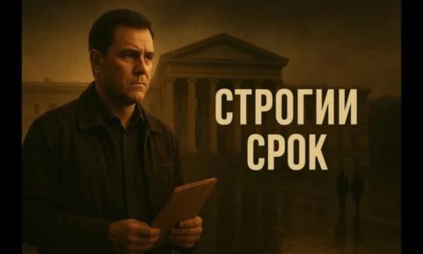 СТРОГИЙ СРОК / Премьера про тюрьму (2025) детектив, боевик