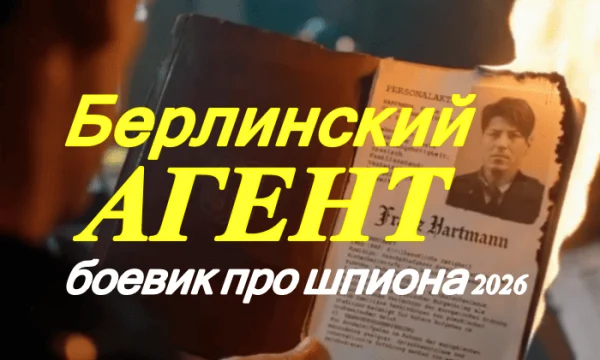 Берлинский агент (2026) / про разведчика