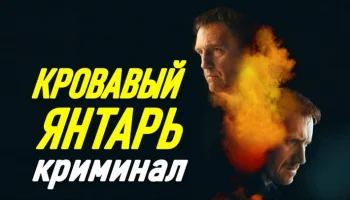 Кровавый ЯНТАРЬ / Драма (2026) Кровавый ЯНТАРЬ / Драма (2026)