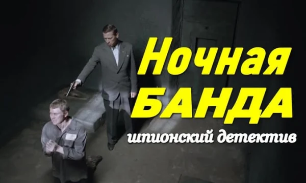 Ночная банда / шпионский детектив (сериал, 2026)