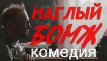 Криминальная комедия &laquo;Наглый БОМЖ 2026&raquo;