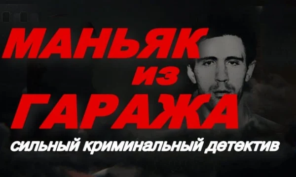 Маньяк из гаража / сильный криминальный детектив (2025)