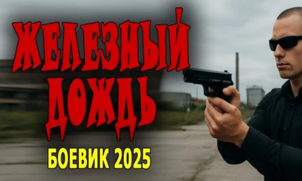 Они пришли из спецназа / Железный дождь (детектив, 2025)