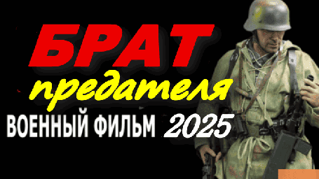 Мощный военный фильм / Брат предателя (2025)