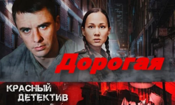 Раскрытие дерзких преступлений, шикарный детектив / Дорогая