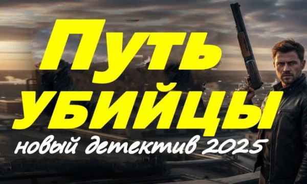 Путь убийцы / российский криминал (2025)