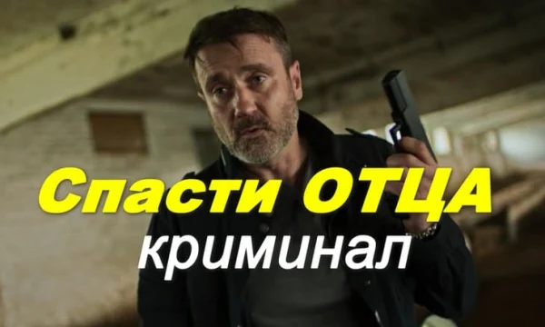 Современный российский детектив / Спасти отца (2026)