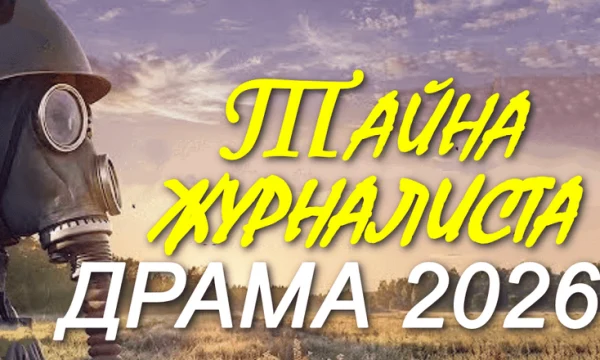 Тайна журналиста (2026)