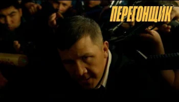 Перегонщик (2025) Кыргызстан