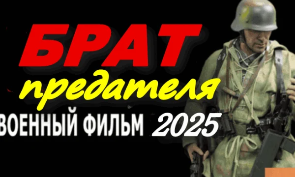 Мощный военный фильм / Брат предателя (2025)
