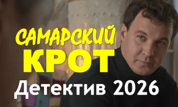 Самарский крот (детектив, 2026)