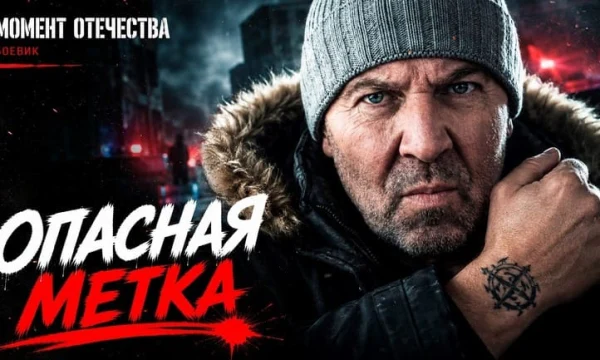 Седой: опасная метка (детектив, 2026)