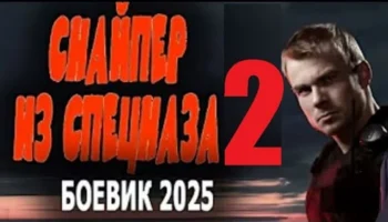 Снайпер из спецназа 2 / боевик (2025)