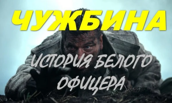 История белого офицера / Чужбина