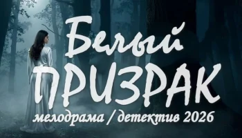 Белый призрак / Детективный сериал (2026)