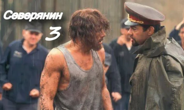 Северянин 3 / Он попал на зону где законы не работают