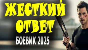 Жесткий ответ / российский детектив (2025)