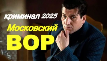 Московский ВОР / русский криминал (2025) Московский ВОР / русский криминал (2025)