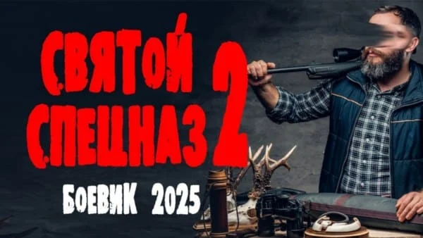 Святой спецназ 2 (2025)
