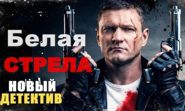 Криминальный боевик про справедливость / Белая СТРЕЛА (сериал, 2026)