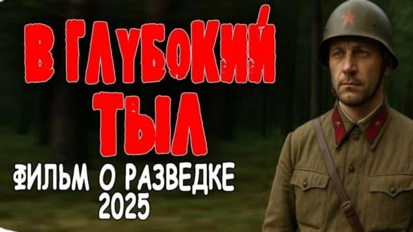 В глубокий тыл (2025)