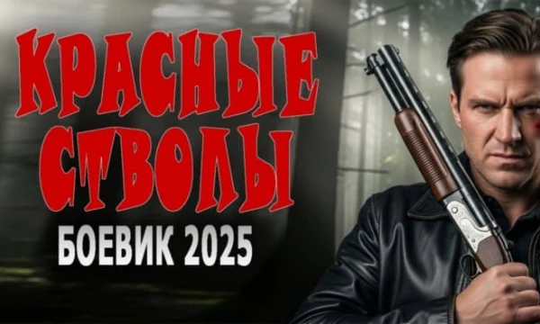Красные стволы / криминальный детектив (2025)