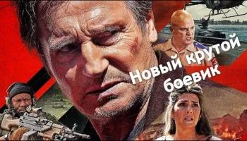 Американский мустанг (триллер, 2026)