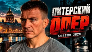 Бывший зек становится опером и начинает охоту на неуловимого киллера / Питерский опер (криминал)