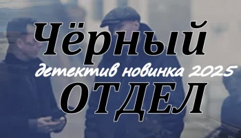 Новый российский детектив Чёрный отдел (2025)