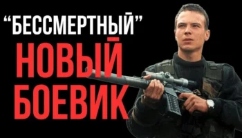 Российский экшен боевик Бессмерный (2025) Российский экшен боевик Бессмерный (2025)