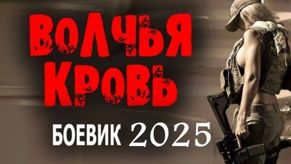 Волчья кровь / Криминальный триллер (2025)