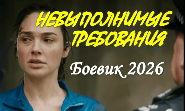 Триллер Невыполнимые требования (2026)