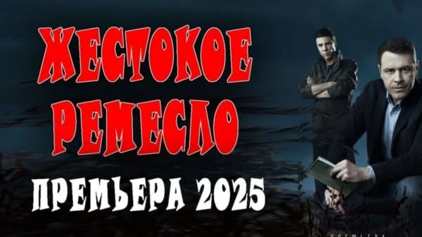 Жёсткое ремесло / криминал (2025)