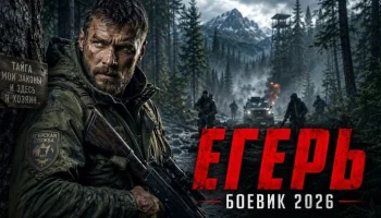 Лесник нарушил закон тайги и начал охоту на банду / ЕГЕРЬ (2026)