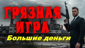 Он становится телохранителем авторитета / Грязная игра Он становится телохранителем авторитета / Грязная игра