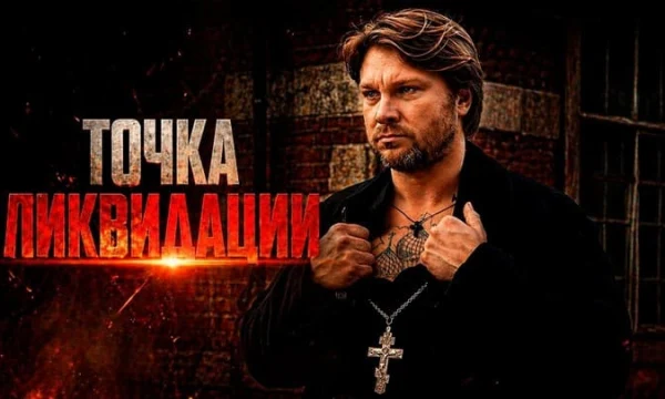 Точка ликвидации (драма, 2026)