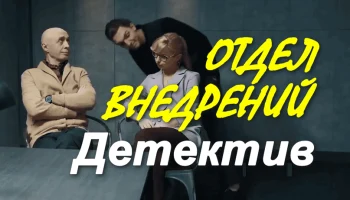 Детектив Отдел внедрений (сериал)