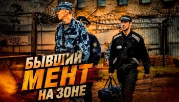 Мент попадает в самую жестокую колонию Сибири / Бывший мент на зоне (криминал)