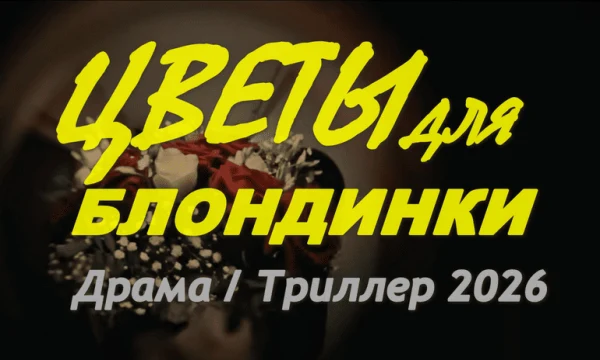 Цветы для БЛОНДИНКИ (2026)